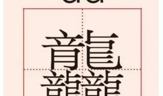 四个龙念什么龘 四个龙念什么龘