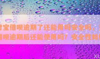 支付宝买东西安全吗