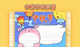 小学生中秋节小报 小学生中秋节小报