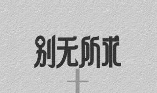 无论还是都怎么造句