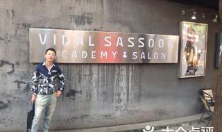 上海沙宣美发学院